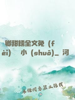 嬌卿甜糯全文免費(fèi)閱讀 小說(shuō)